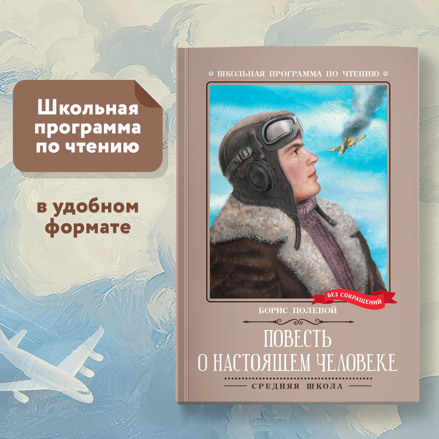 Книга Феникс Повесть о настоящем человеке Школьная литература - фото 1