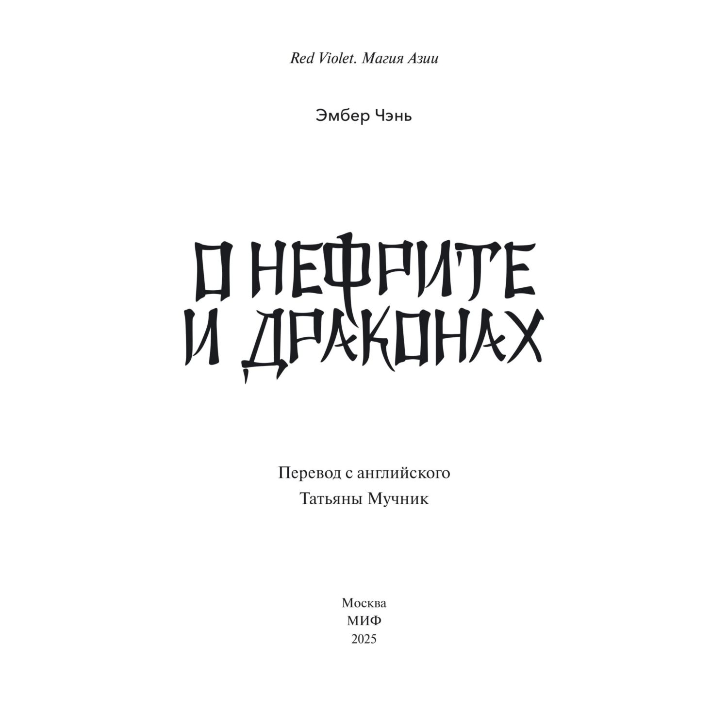 Книга МИФ О нефрите и драконах - фото 3