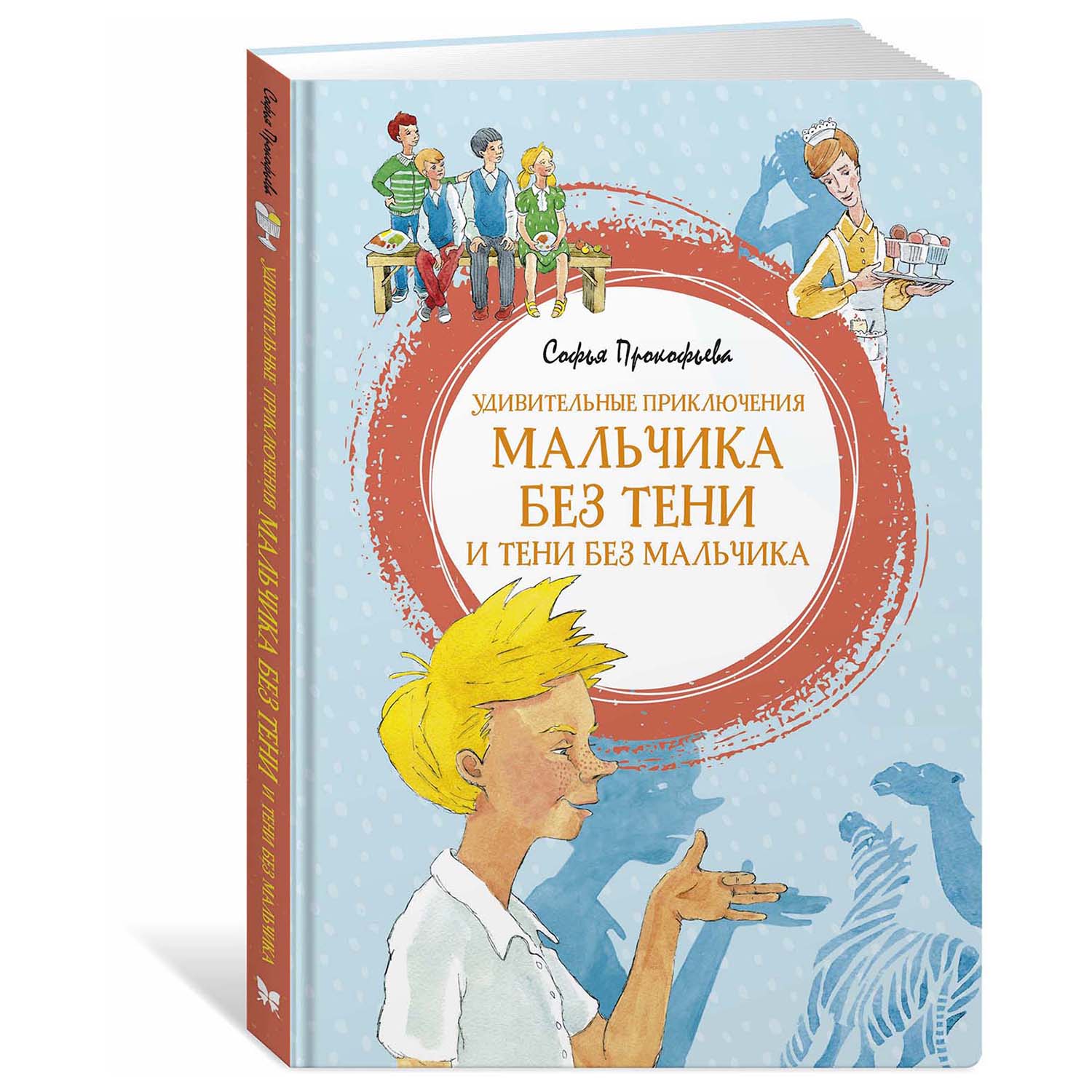 Книга Махаон Удивительные приключения мальчика без тени и тени без мальчика  купить по цене 387 ₽ в интернет-магазине Детский мир