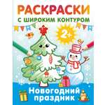 Раскраска АСТ Новогодний праздник Раскраски с широким контуром