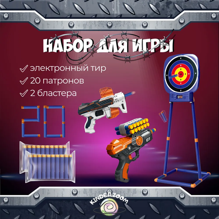 Тир электронный 2023 для игры с Nerf Kinderzoom 2 бластера и 20 патронов