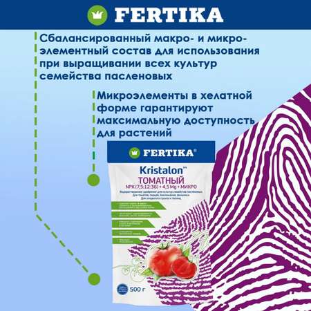 Водорастворимое удобрение FERTIKA Кристалон Томатный 500 г