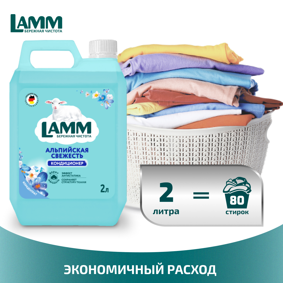 Кондиционер для белья LAMM Альпийская свежесть 2л - фото 3