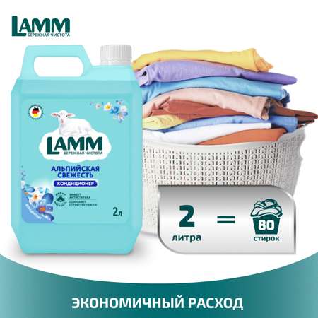 Кондиционер для белья LAMM Альпийская свежесть 2л