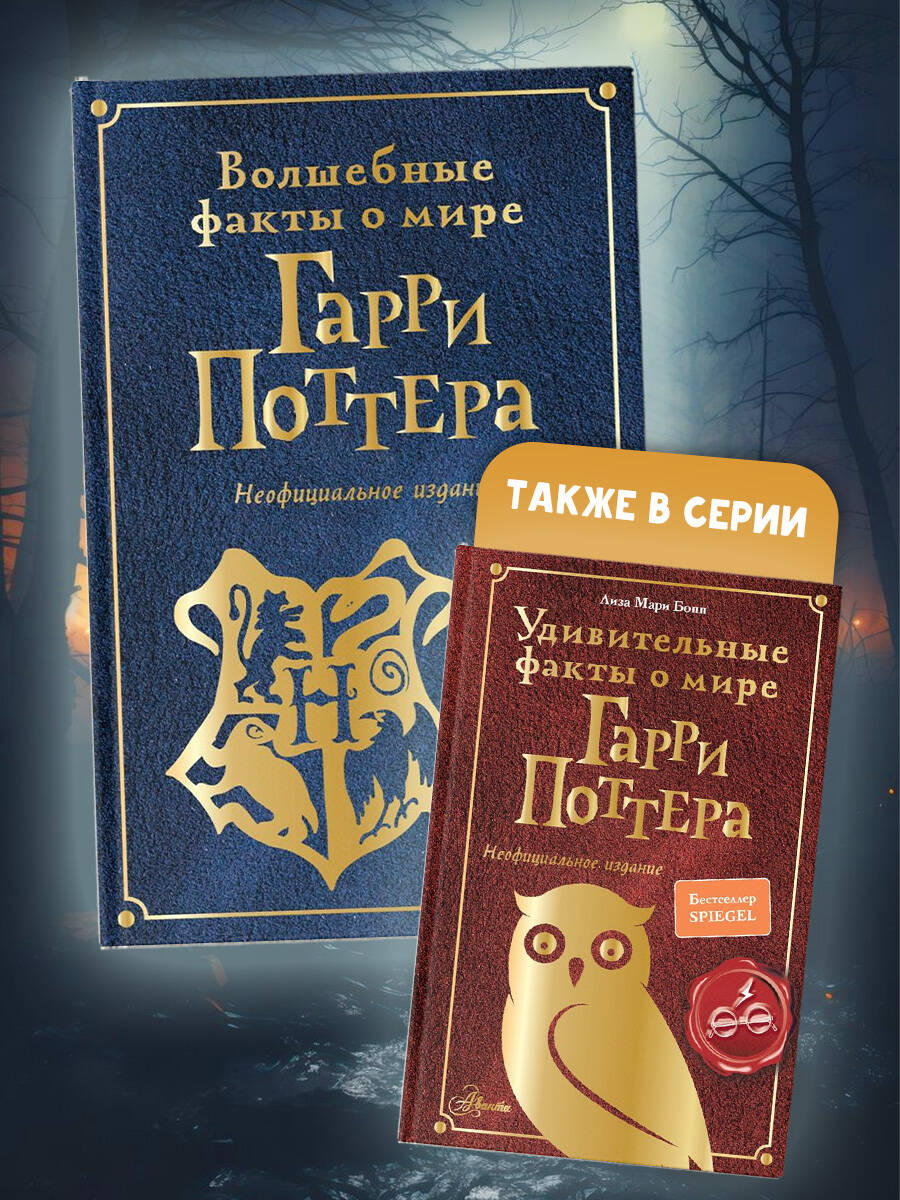 Книга АСТ Волшебные факты о мире Гарри Поттера - фото 6