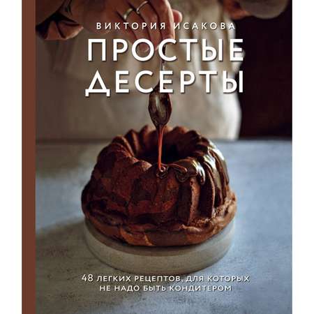 Книга ЭКСМО-ПРЕСС Простые десерты 48 легких рецептов для которых не надо быть кондитером