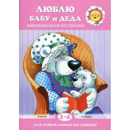 Книга ТЦ Сфера Люблю бабу и деда. Эмоциональное воспитание для детей 2-4 лет