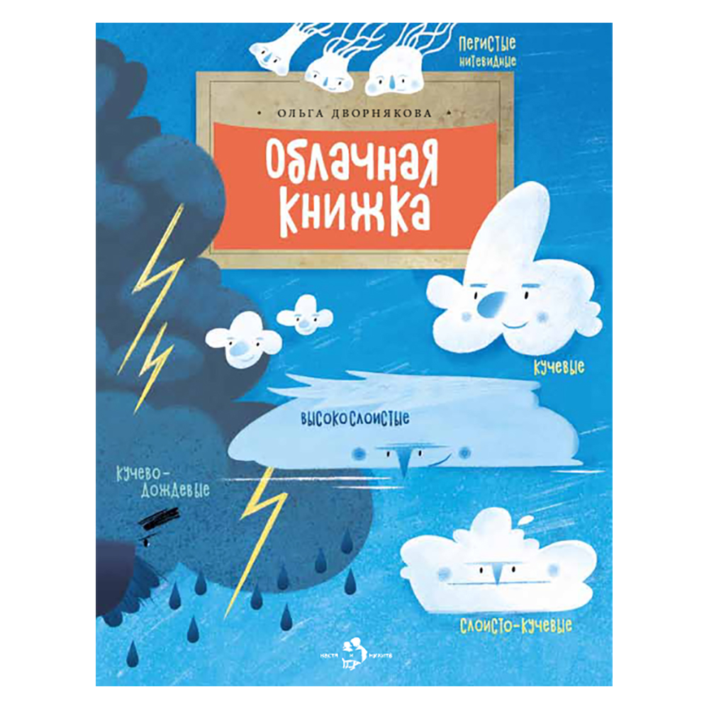 Книга Настя и Никита Облачная книжка. Ольга Дворнякова - фото 1