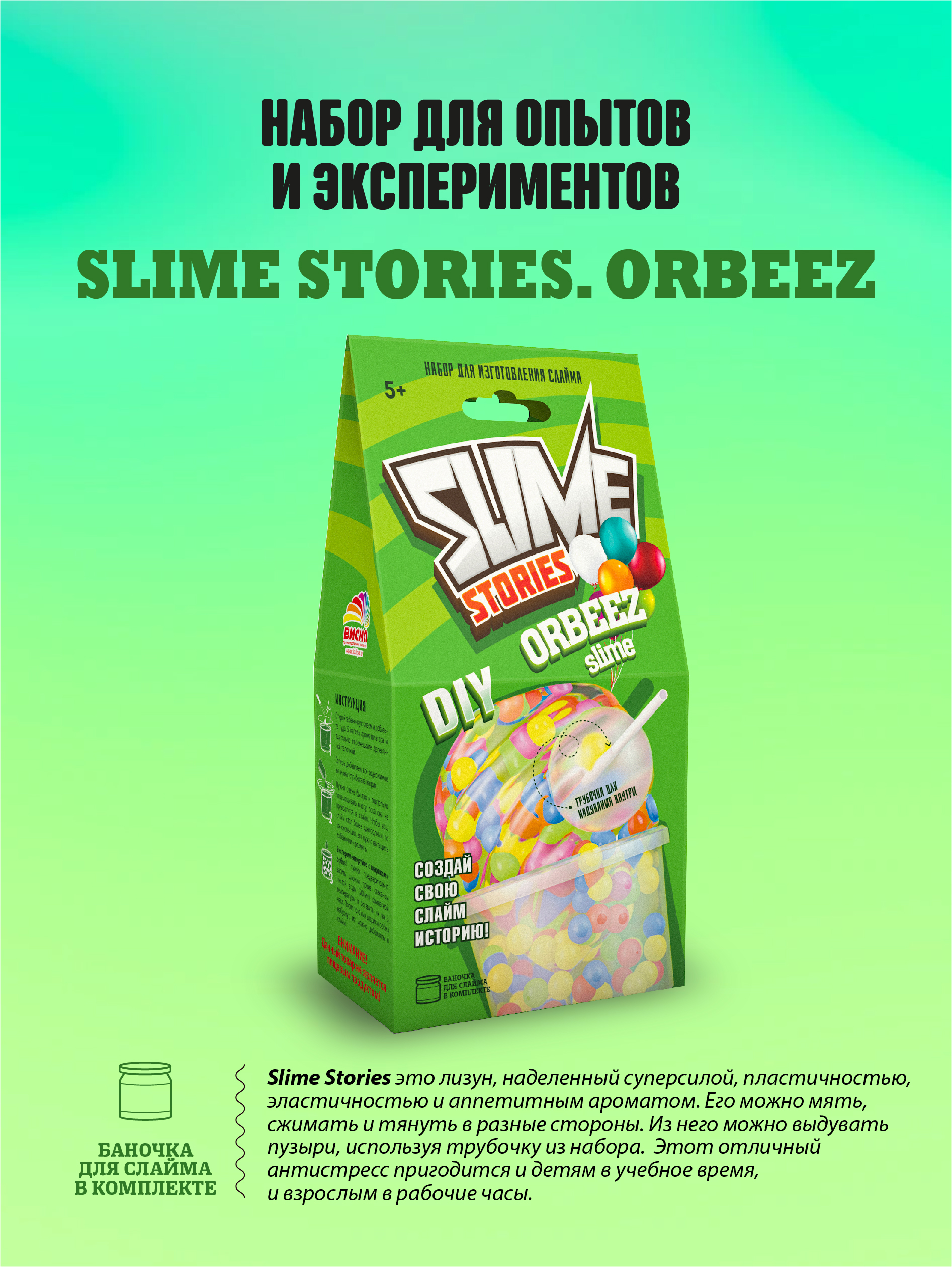 Набор для творчества ВИСМА сделай сам Slime Stories - Orbeez опыты и эксперименты для детей - фото 1