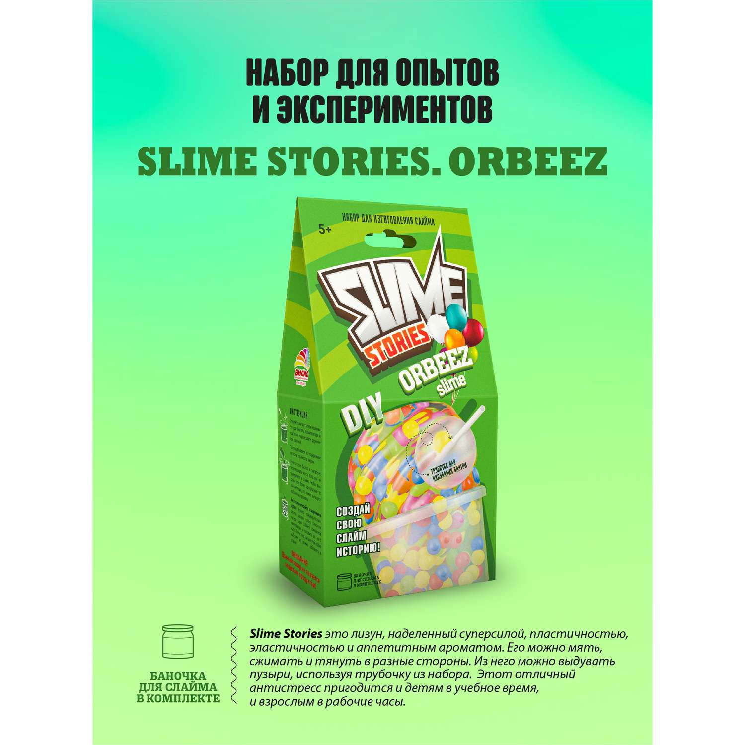 Набор для творчества ВИСМА сделай сам Slime Stories - Orbeez опыты и эксперименты для детей - фото 1