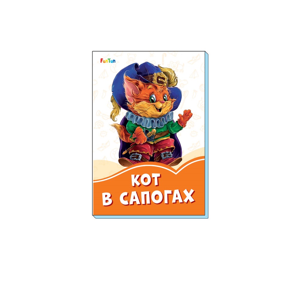 Книга FunTun Кот в сапогах - фото 1