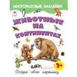 Книга с наклейками Алтей многоразовыми