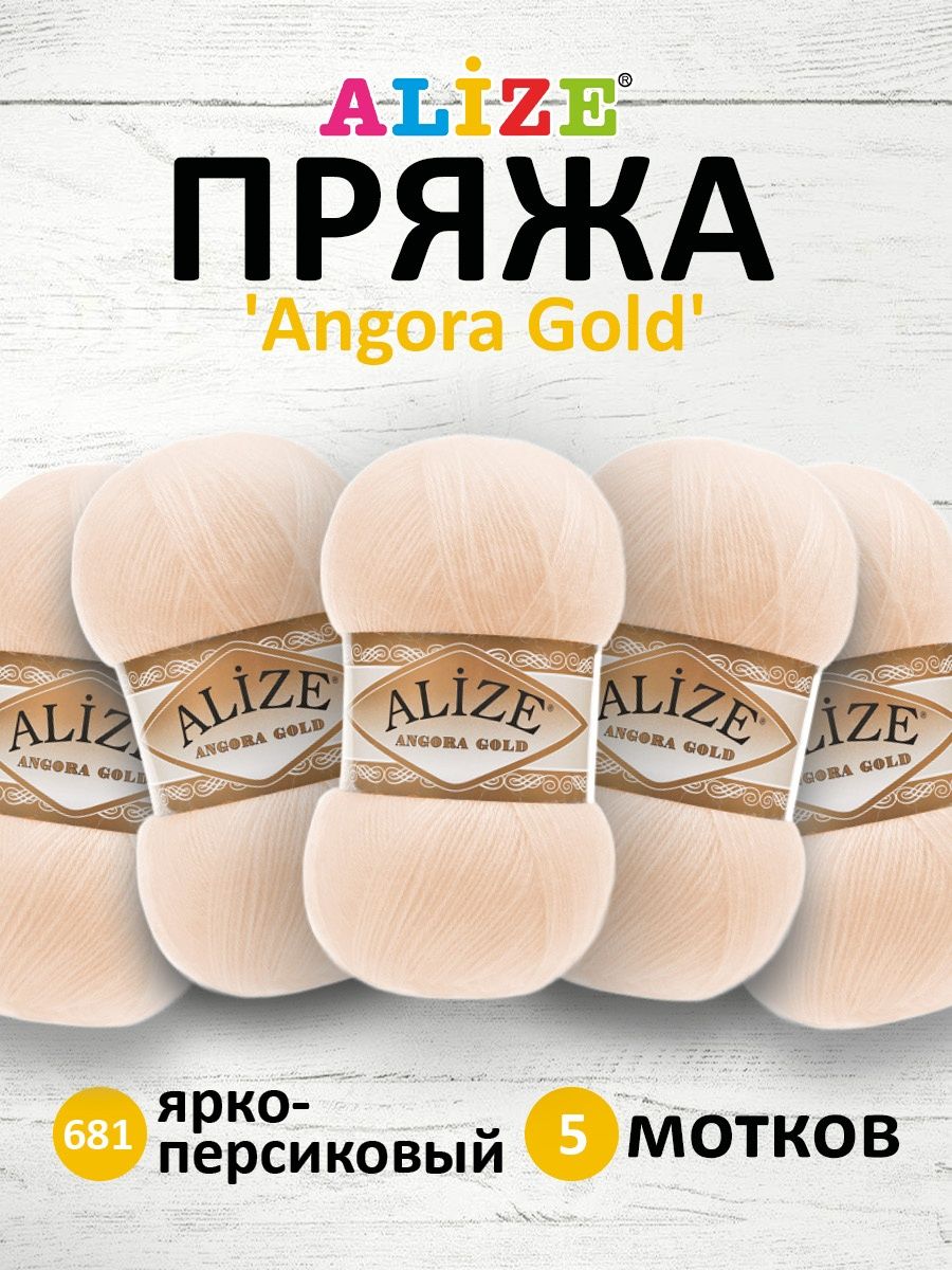 Пряжа Alize для шарфов кардиганов Angora Gold 100 гр 550 м 5 мотков 681 ярко-персиковый - фото 1