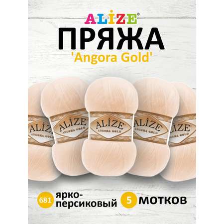 Пряжа Alize для шарфов кардиганов Angora Gold 100 гр 550 м 5 мотков 681 ярко-персиковый