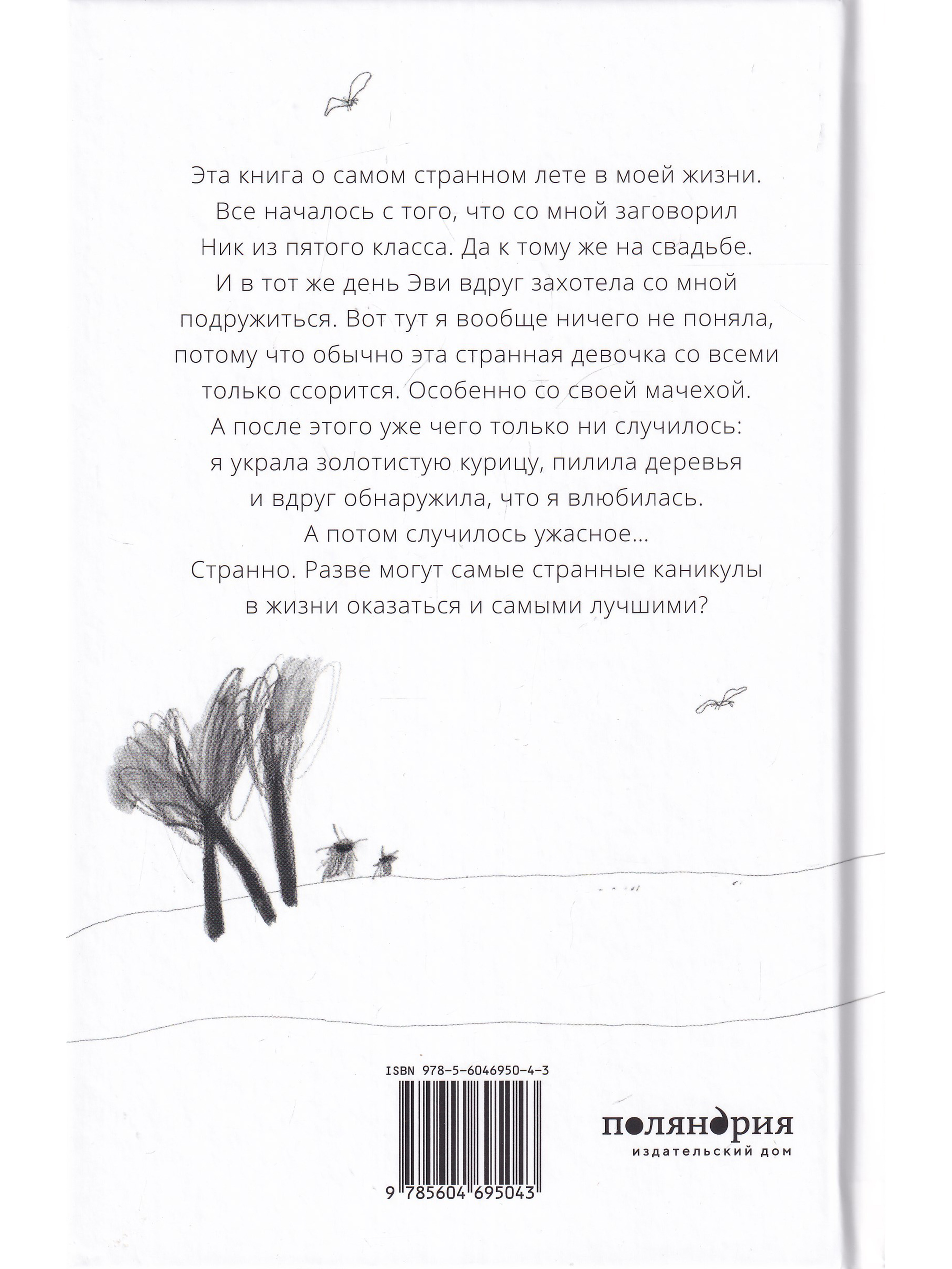 Книга Поляндрия Эви Ник и я купить по цене 656 ₽ в интернет-магазине  Детский мир