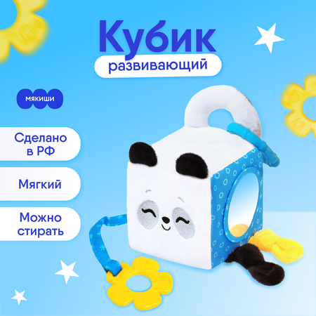 Игрушка развивающая Мякиши мягкая кубик Пандочка Гучи