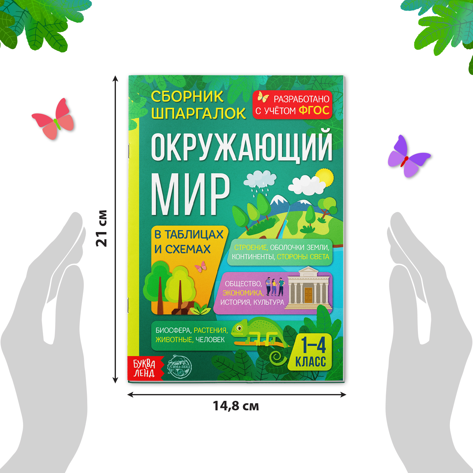 Сборник шпаргалок Буква-ленд для 1—4 классов «Окружающий мир» 60 страниц - фото 3