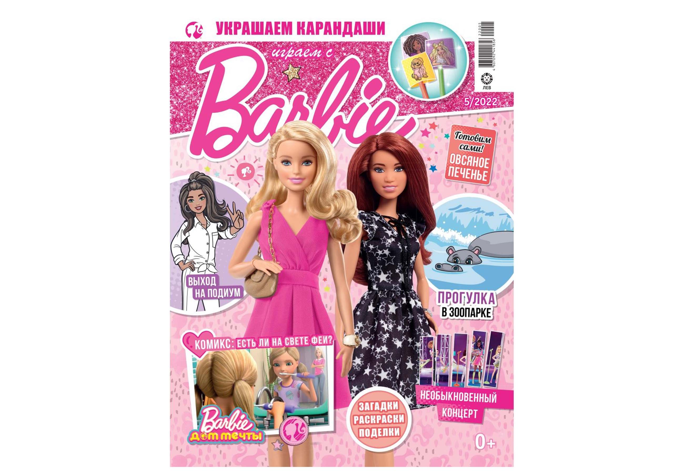 Журналы Barbie 2 шт с вложениями 5/22+7/22 Играем с Барби