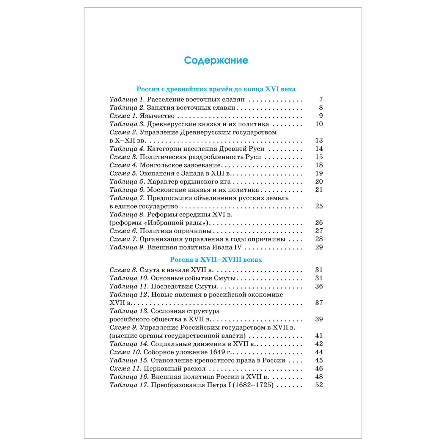 Книга История Весь школьный курс в таблицах и схемах для подготовки к ЕГЭ - фото 2