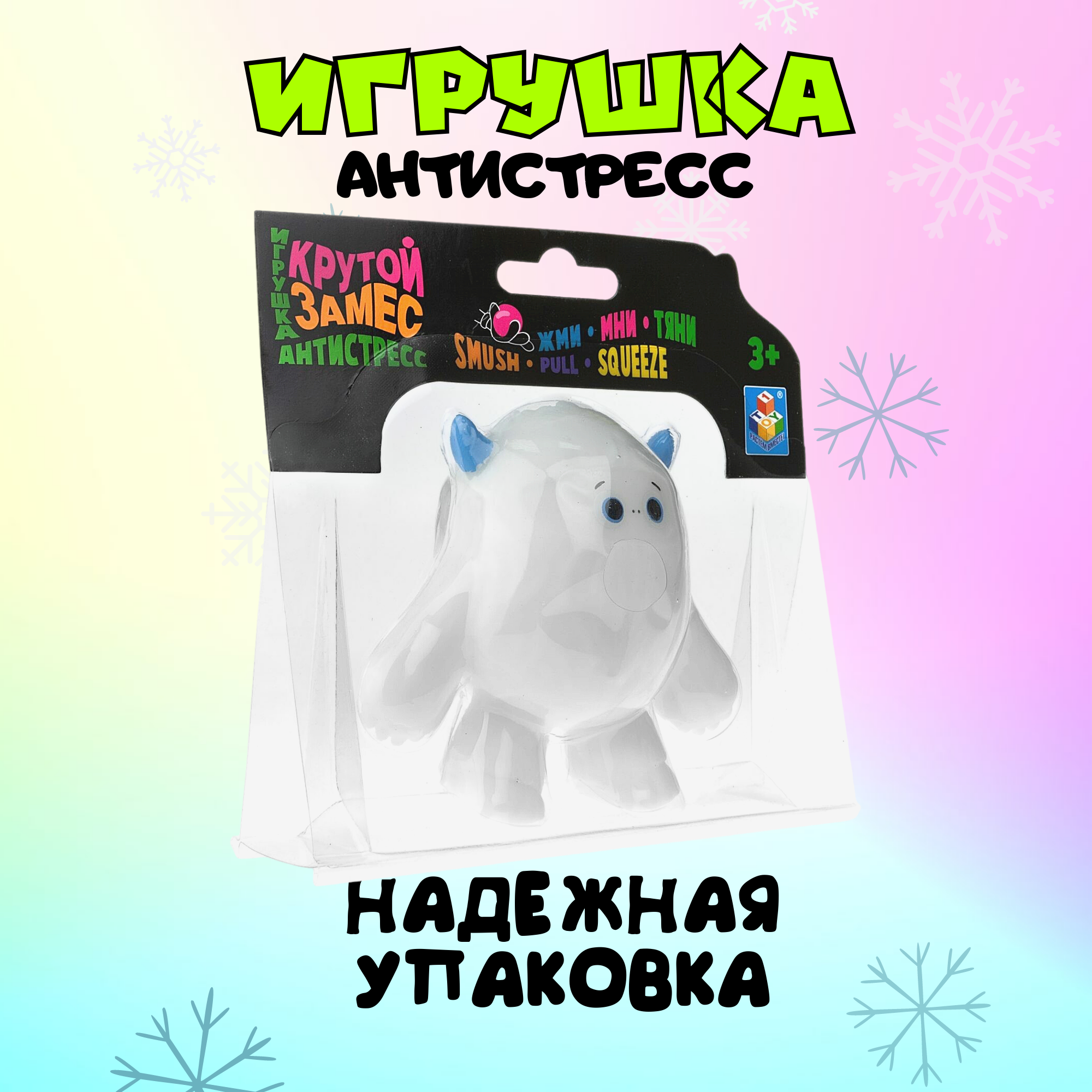 Игрушка-антистресс Крутой замес Йети снежный человек белый - фото 6