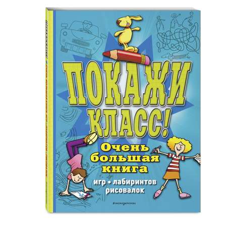 Книга Эксмо Покажи класс Очень большая книга игр лабиринтов рисовалок