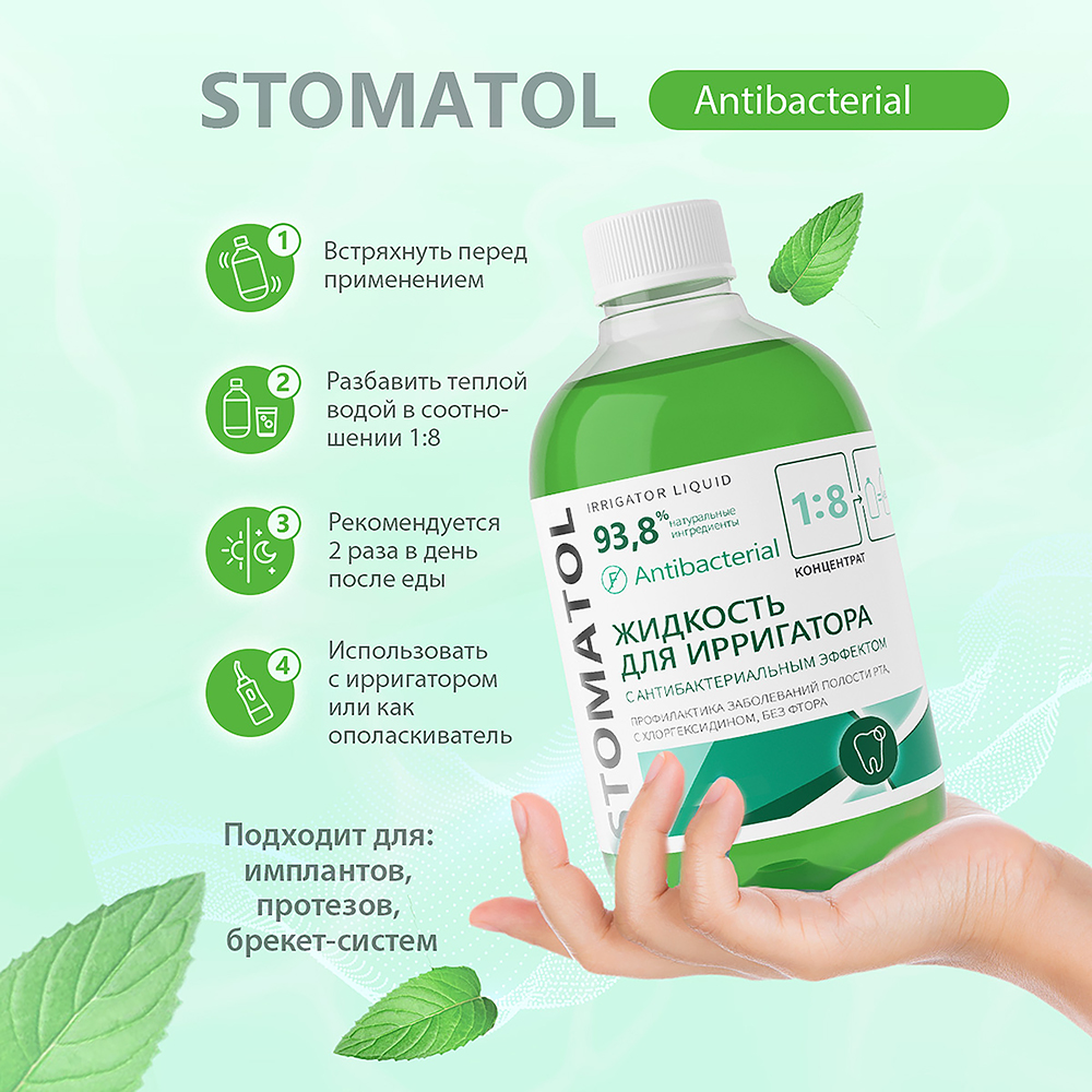 Жидкость для ирригатора STOMATOL Antibacterial 500 мл - фото 6