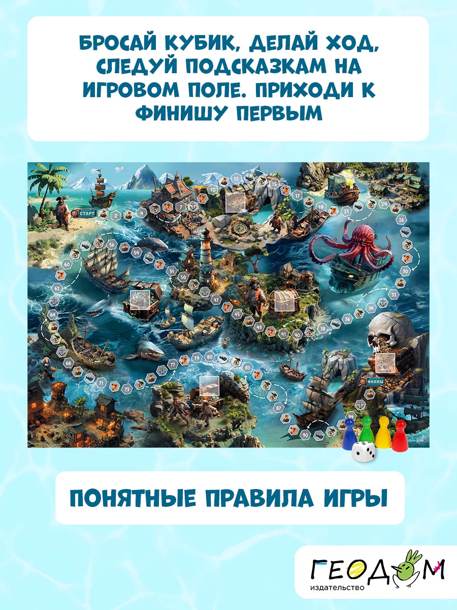 Игра-ходилка с викториной ГЕОДОМ Тайна пиратского склада - фото 7