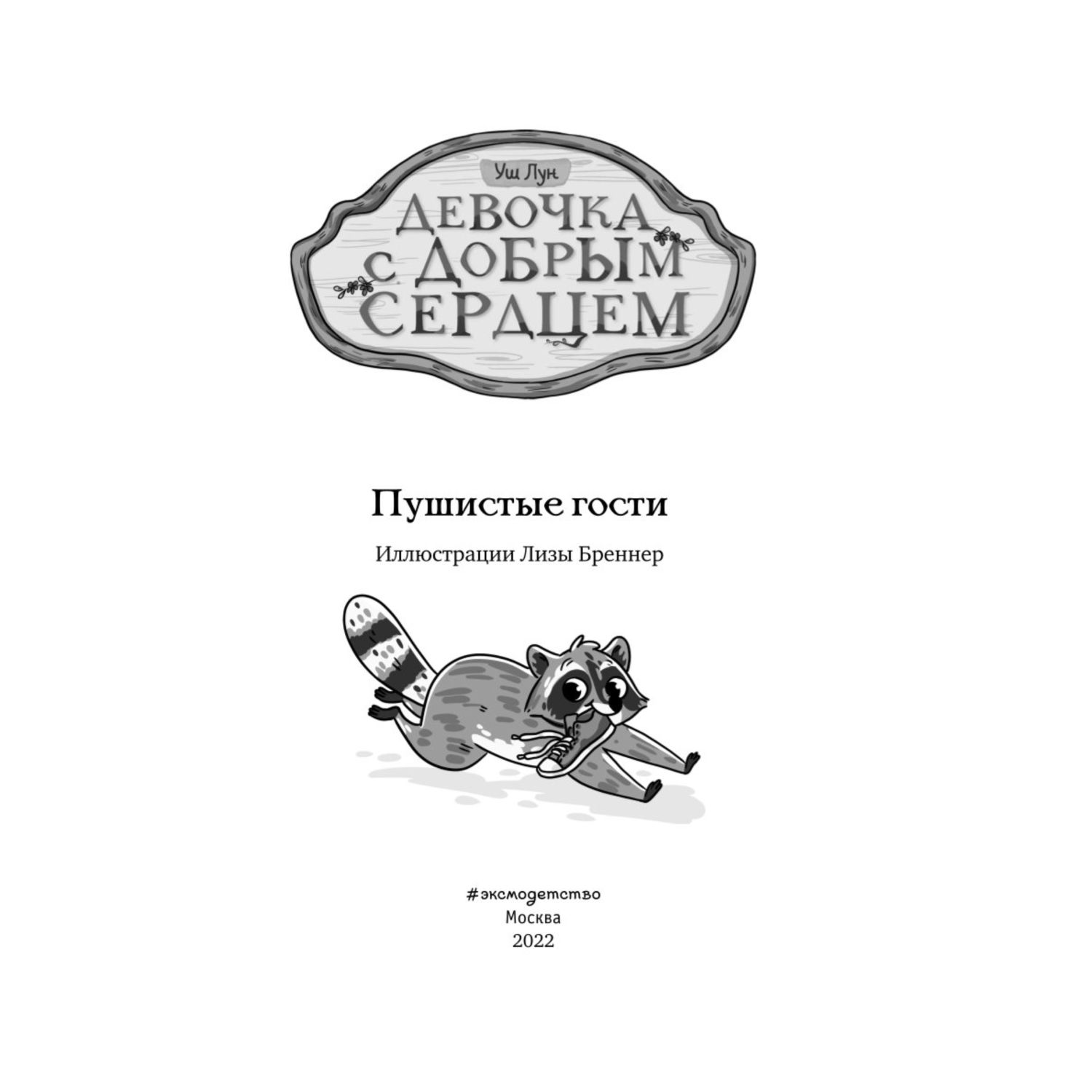 Книга Эксмо Пушистые гости Девочка с добрым сердцем купить по цене 497 ₽ в  интернет-магазине Детский мир