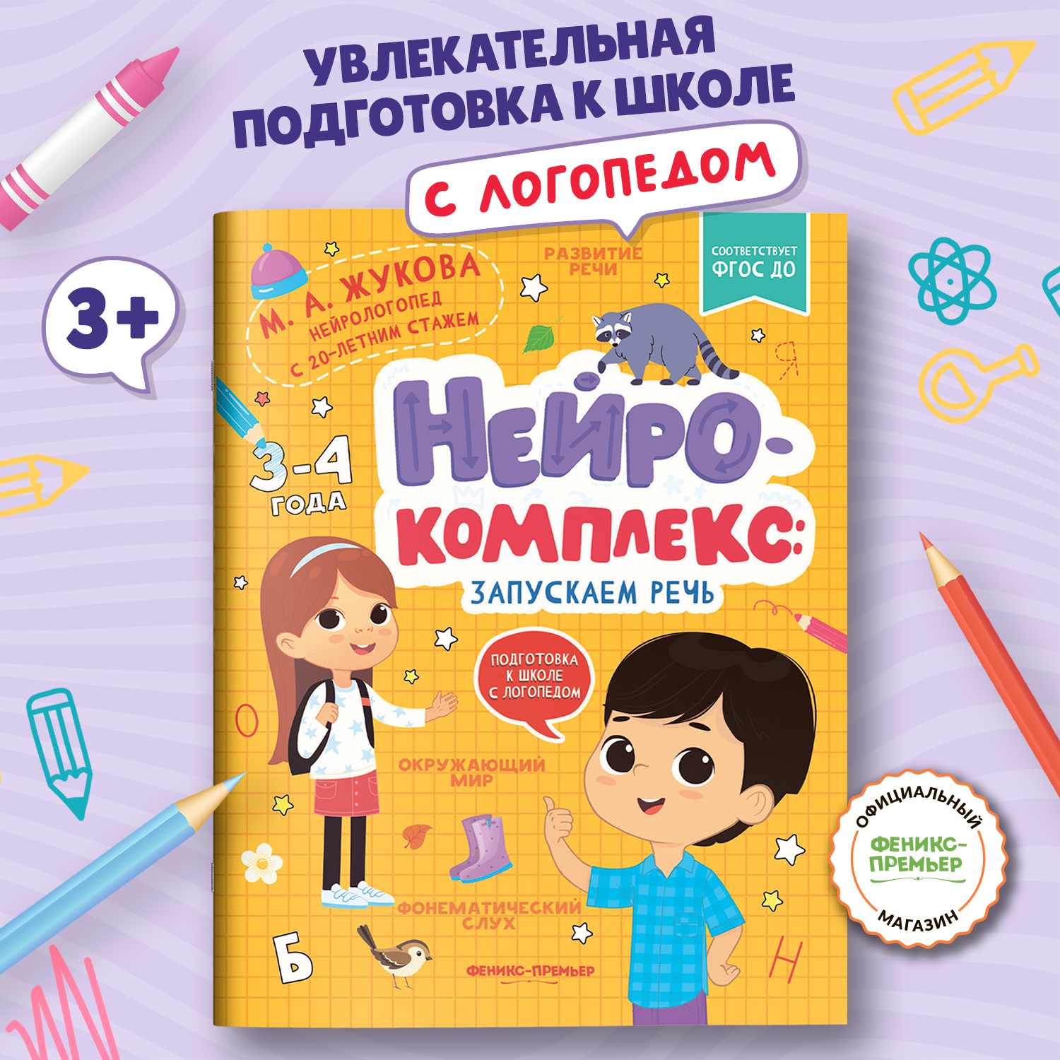 Книга Феникс Премьер Нейрокомплекс. Запускаем речь 3 -4 года - фото 1