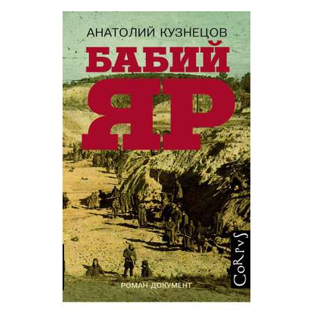 Книга АСТ Бабий Яр
