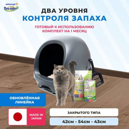 Системный туалет DeoToilet Unicharm для кошек закрытого типа цвет темно-серый набор