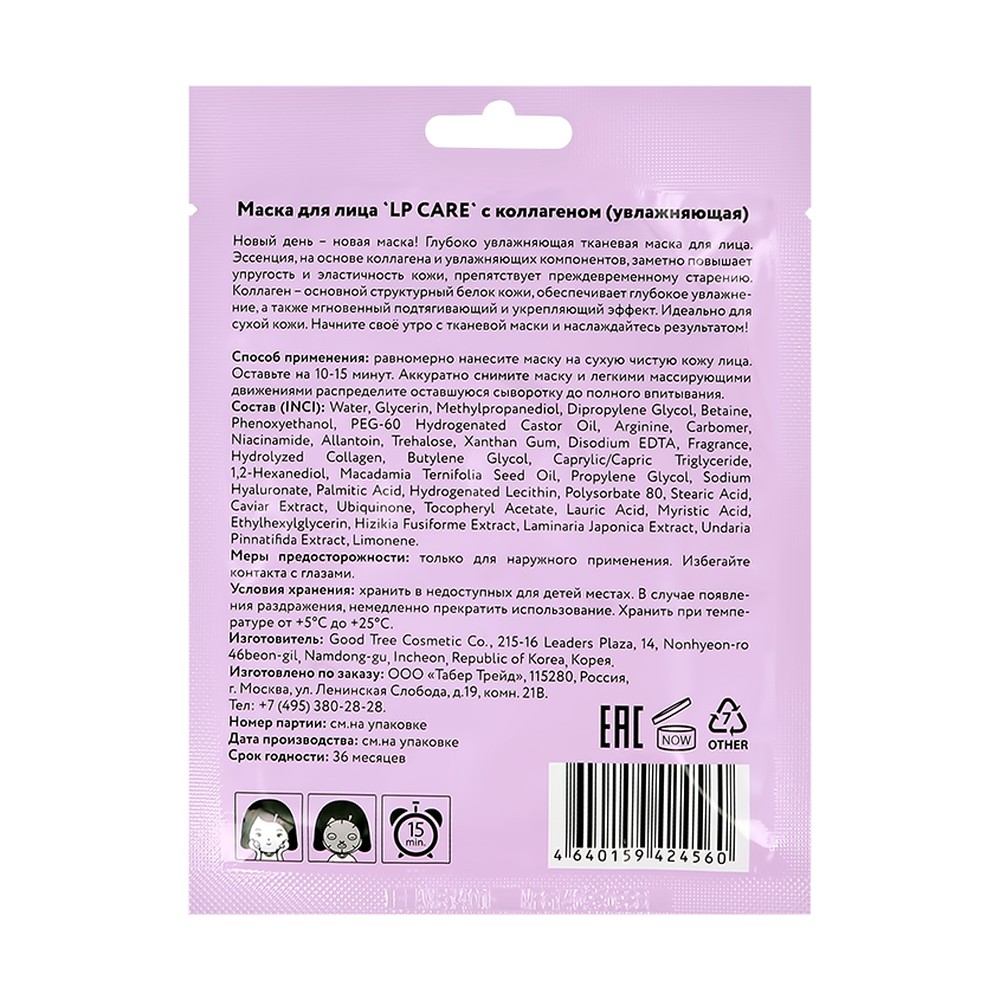 Маска тканевая LP CARE с коллагеном (увлажняющая) - фото 5