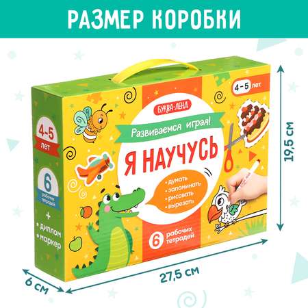 Обучающий набор Буква-ленд «Я научусь» 6 рабочих тетрадей