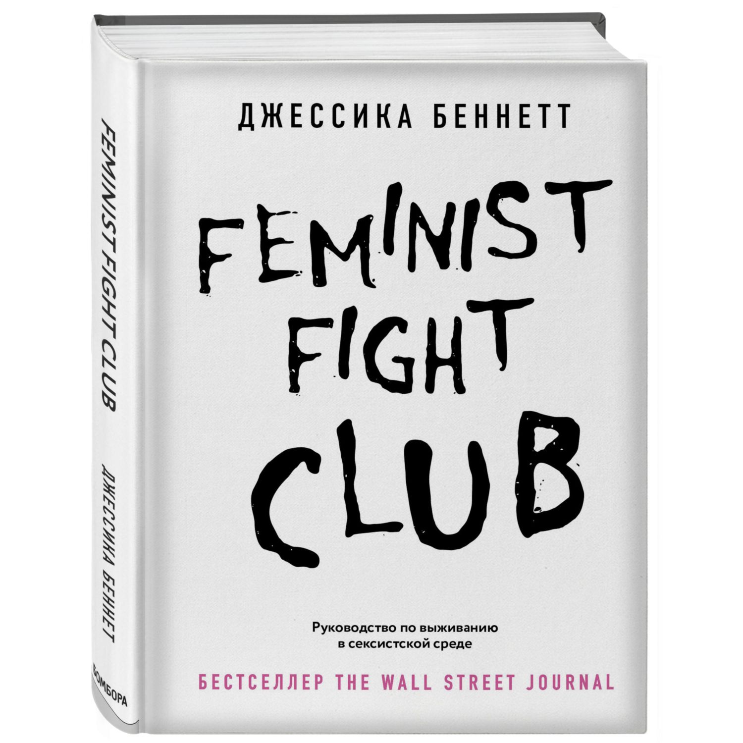 Книга БОМБОРА Feminist fight club Руководство по выживанию в сексистской среде - фото 1