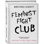 Книга БОМБОРА Feminist fight club Руководство по выживанию в сексистской среде