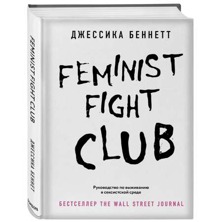 Книга БОМБОРА Feminist fight club Руководство по выживанию в сексистской среде