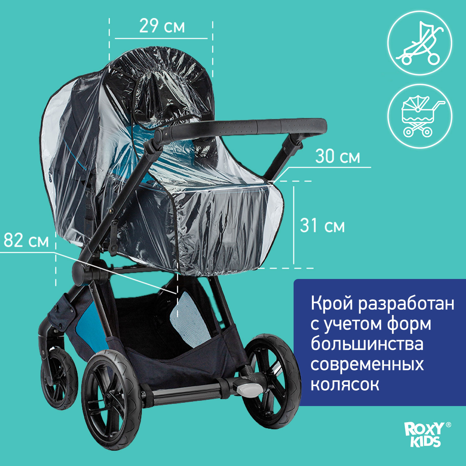 Дождевик на коляску ROXY-KIDS универсальный в сумке RRC-001 - фото 6