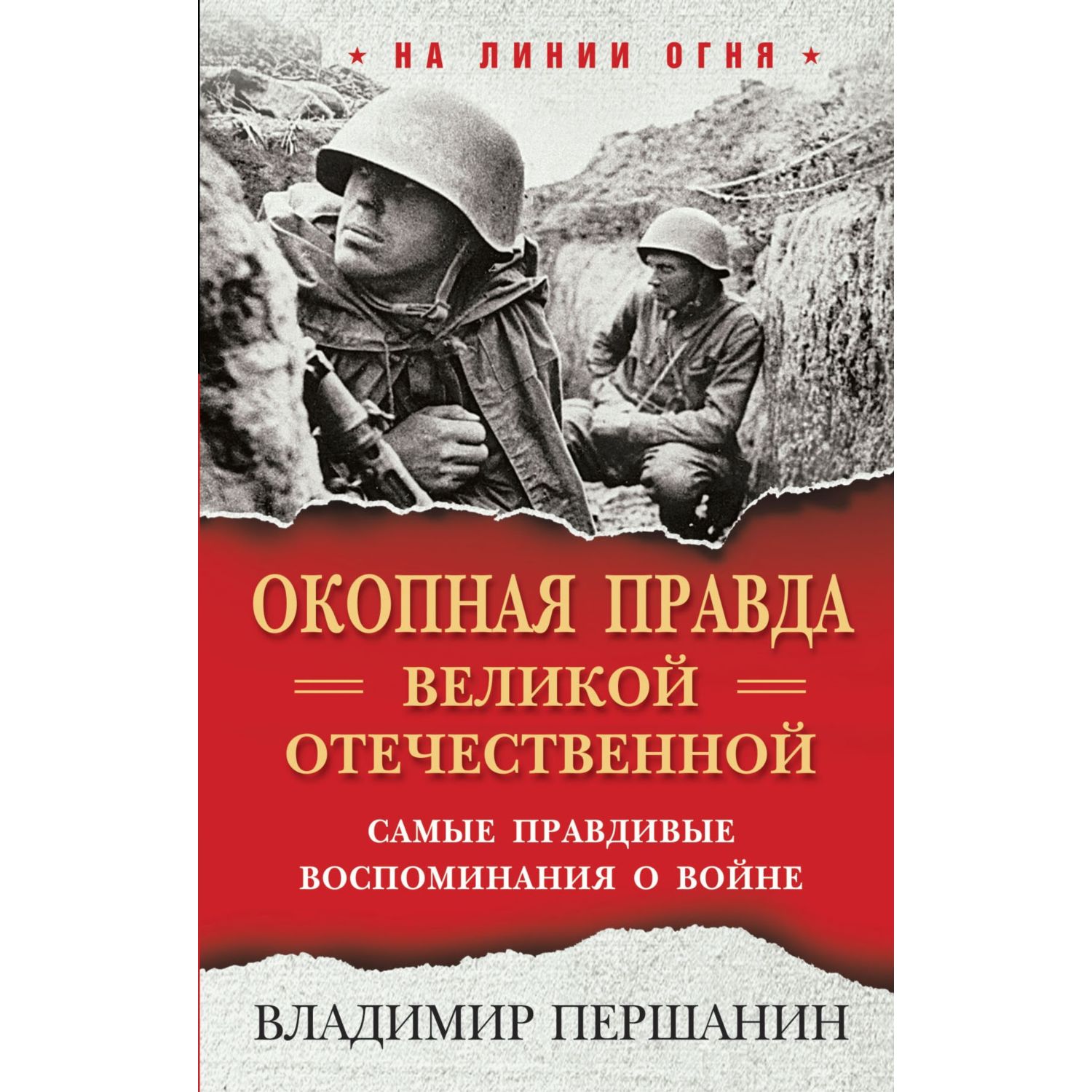 Книга ЭКСМО-ПРЕСС Окопная правда Великой Отечественной Самые правдивые  воспоминания о войне купить по цене 476 ₽ в интернет-магазине Детский мир