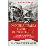 Книга Эксмо Окопная правда Великой Отечественной Самые правдивые воспоминания о войне