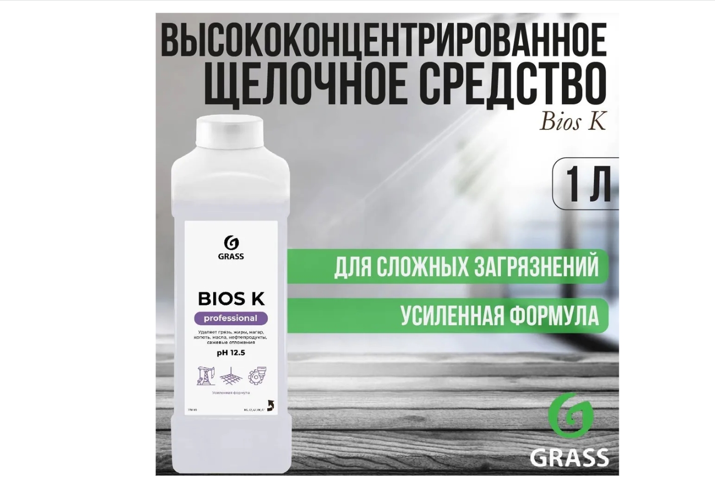 Чистящее средство GraSS Высококонцентрированное щелочное Bios K - фото 4