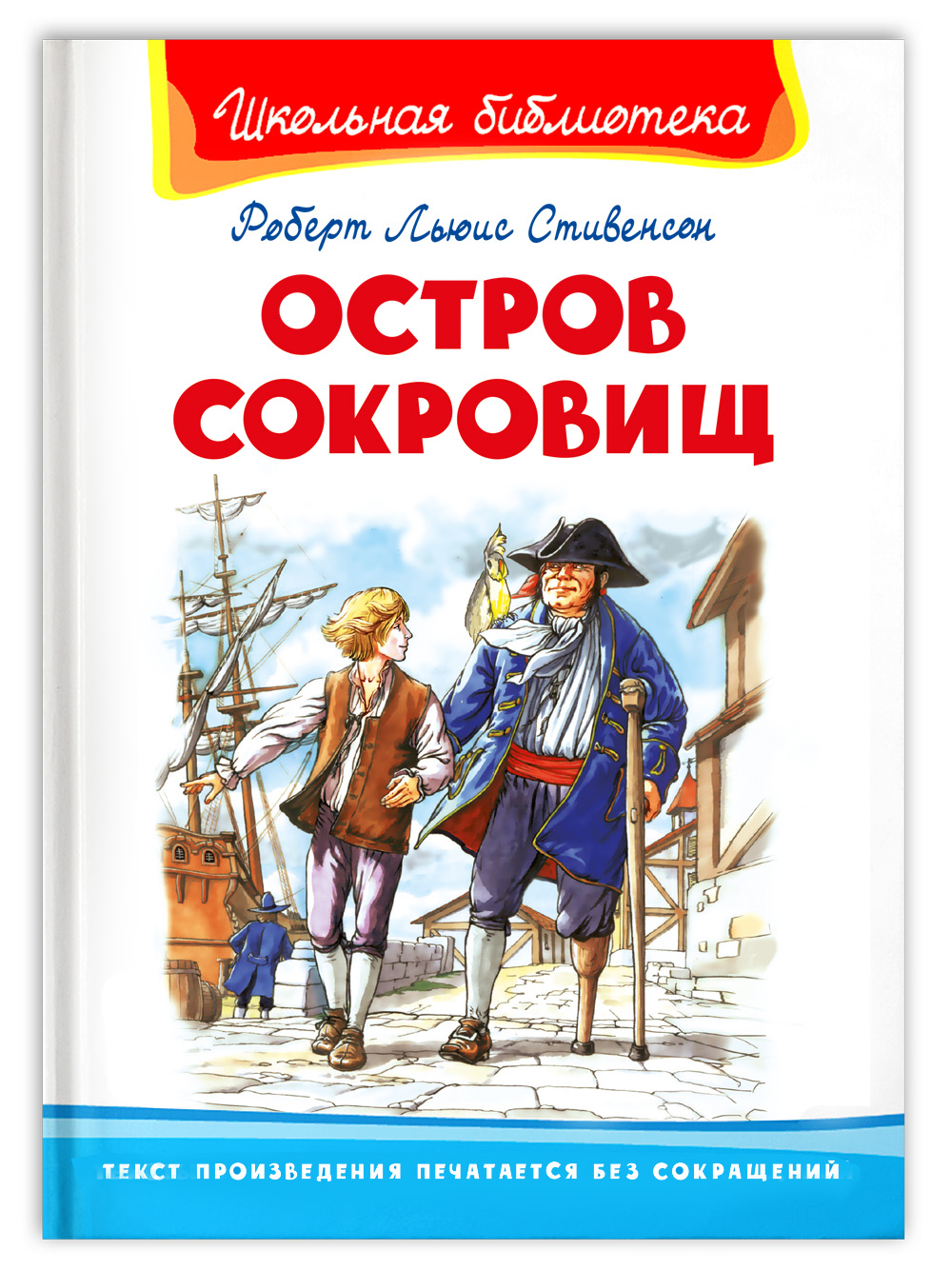 Книга Омега-Пресс Внеклассное чтение. Стивенсон Р.Л. Остров сокровищ купить  по цене 374 ₽ в интернет-магазине Детский мир