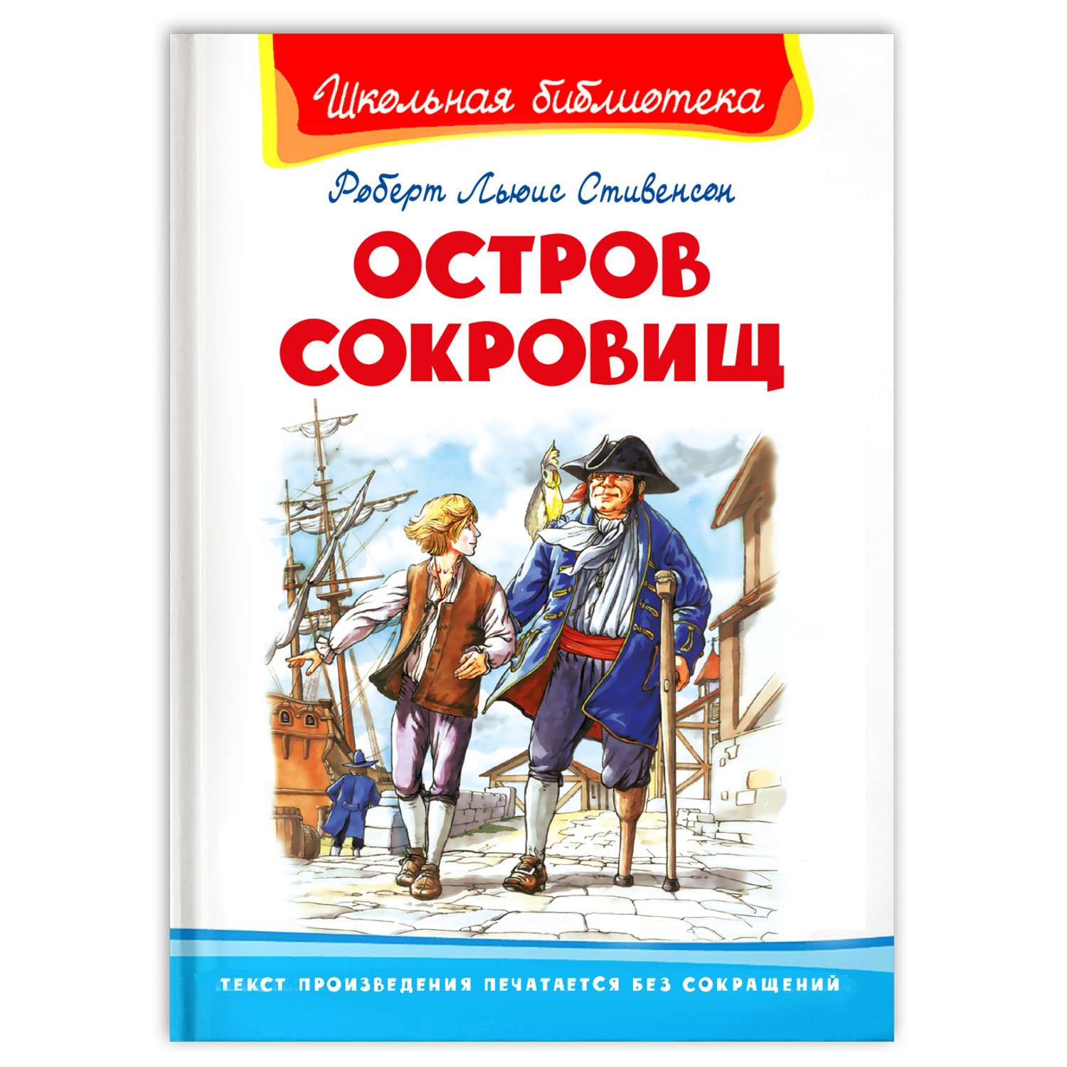 Книга Омега-Пресс Внеклассное чтение. Стивенсон Р.Л. Остров сокровищ - фото 1