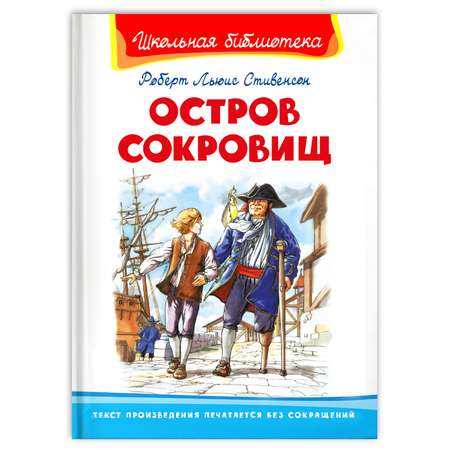 Книга Омега-Пресс Внеклассное чтение. Стивенсон Р.Л. Остров сокровищ