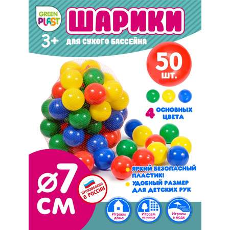 Шарики Green Plast для сухого бассейна 50шт