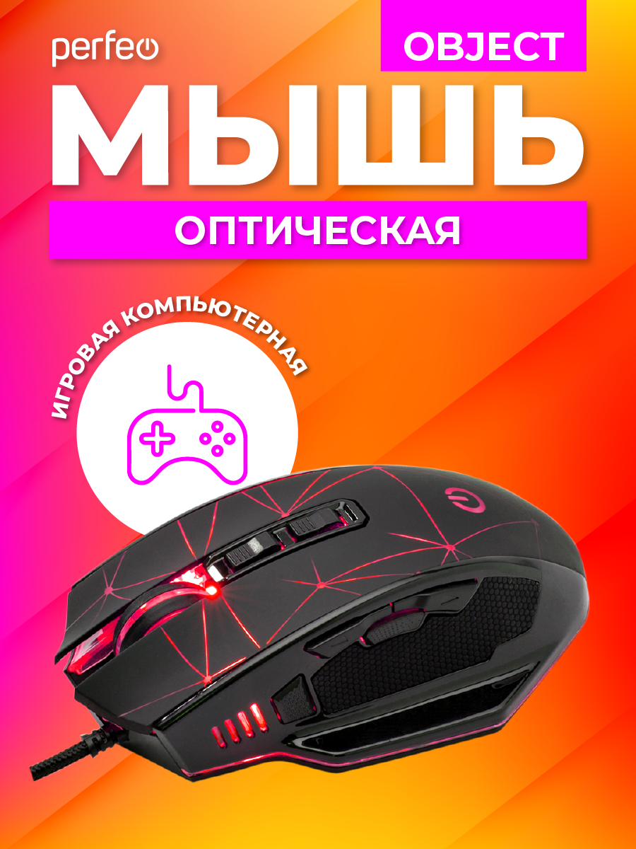 Мышь проводная Perfeo OBJECT 9 кнопок USB чёрная GAME DESIGN 4 цвета подсветка 1000-1600-3200-6400 DPI - фото 1