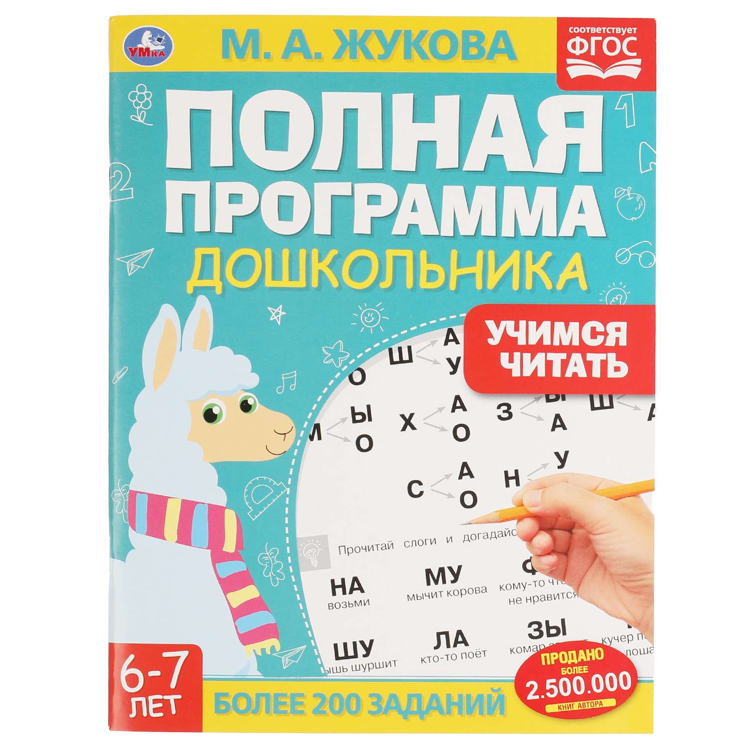 Книга УМка Полная программа дошкольника Учимся читать Жукова 322888 - фото 1