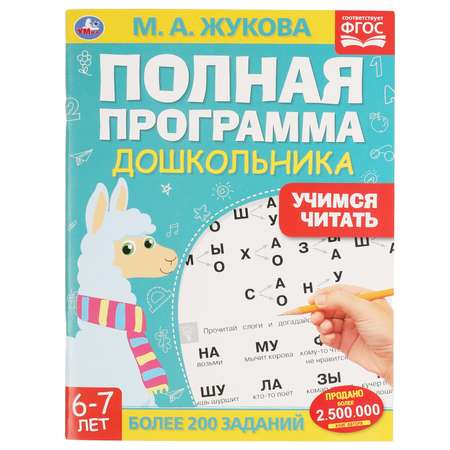 Книга УМка Полная программа дошкольника Учимся читать Жукова 322888