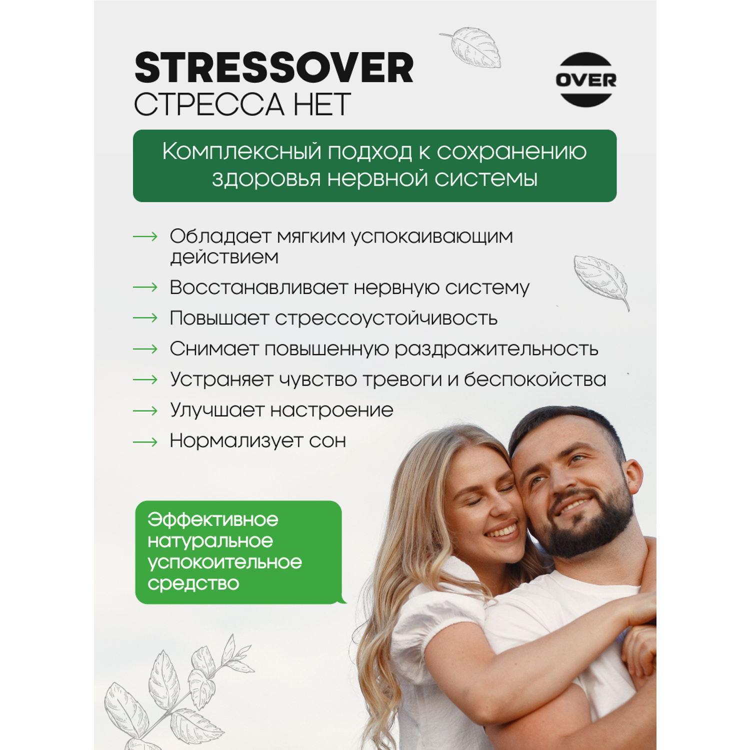 Stressover OVER БАД Успокоительное средство для нервной системы 30 капсул. - фото 3