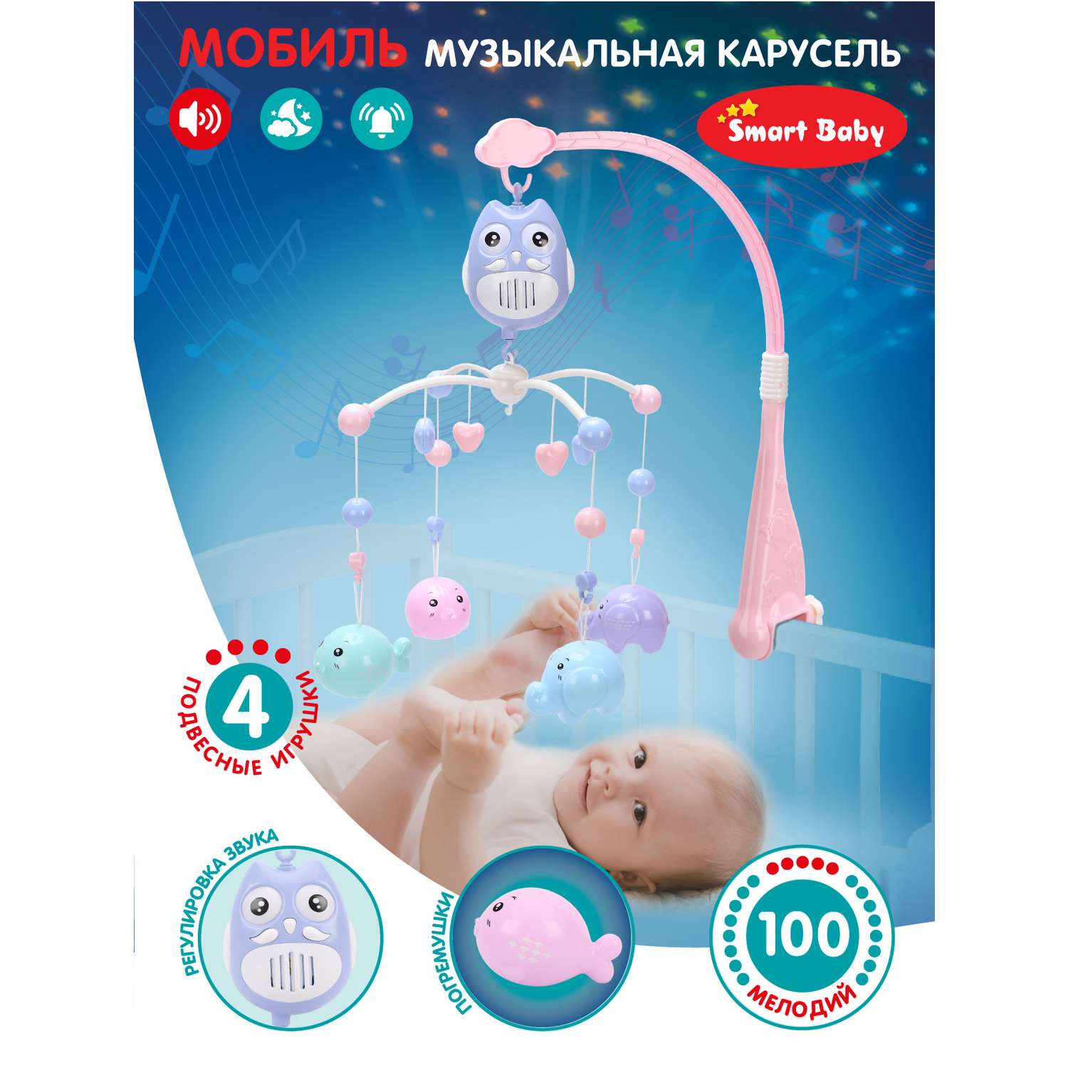 Мобиль на кроватку Smart Baby на батарейках музыкальная 100 мелодий JB0333970 - фото 1