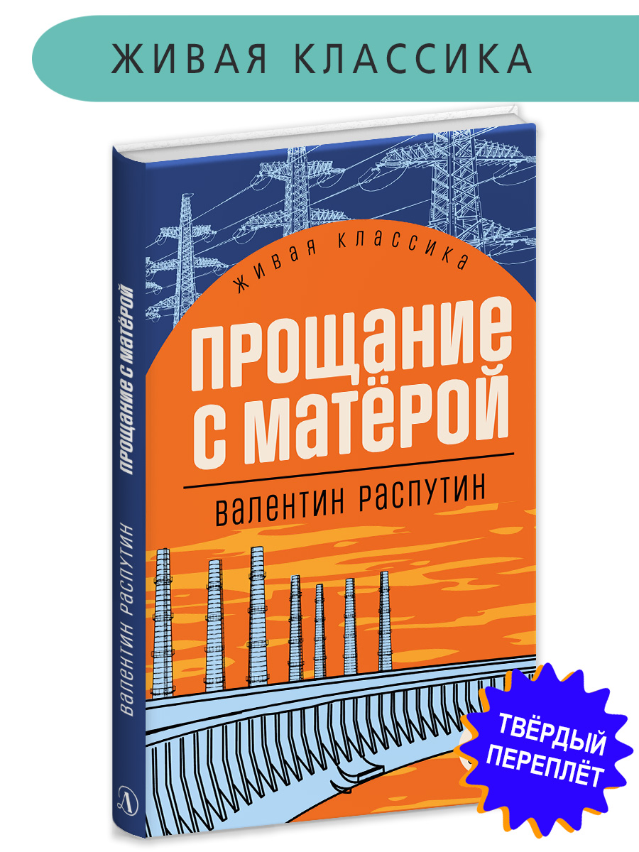 Книга Детская литература Распутин. Прощание с Матёрой - фото 1